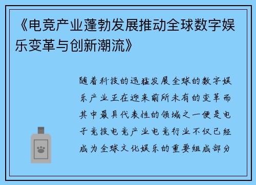 《电竞产业蓬勃发展推动全球数字娱乐变革与创新潮流》