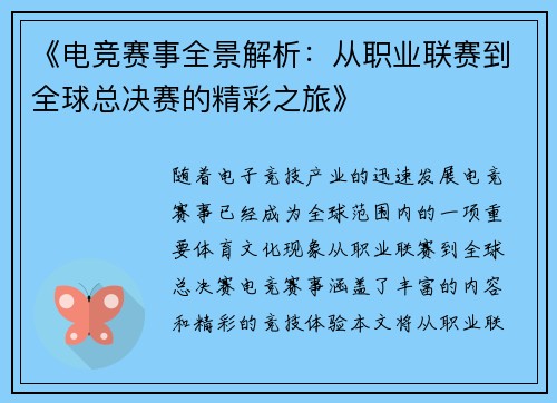 《电竞赛事全景解析：从职业联赛到全球总决赛的精彩之旅》