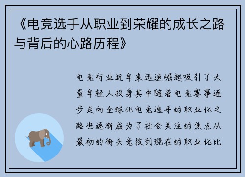 《电竞选手从职业到荣耀的成长之路与背后的心路历程》