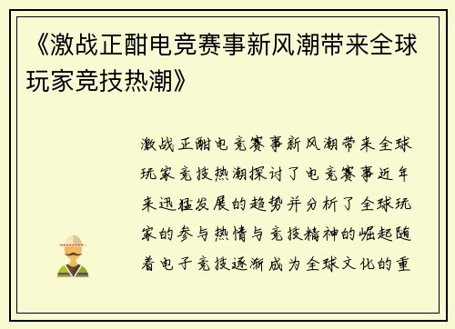 《激战正酣电竞赛事新风潮带来全球玩家竞技热潮》