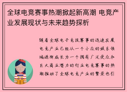 全球电竞赛事热潮掀起新高潮 电竞产业发展现状与未来趋势探析