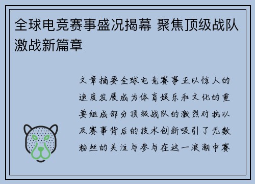 全球电竞赛事盛况揭幕 聚焦顶级战队激战新篇章