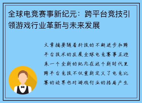 全球电竞赛事新纪元：跨平台竞技引领游戏行业革新与未来发展