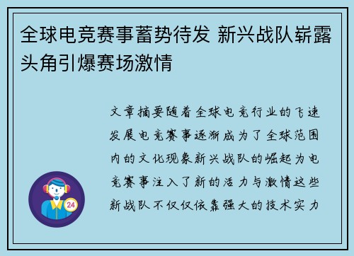 全球电竞赛事蓄势待发 新兴战队崭露头角引爆赛场激情