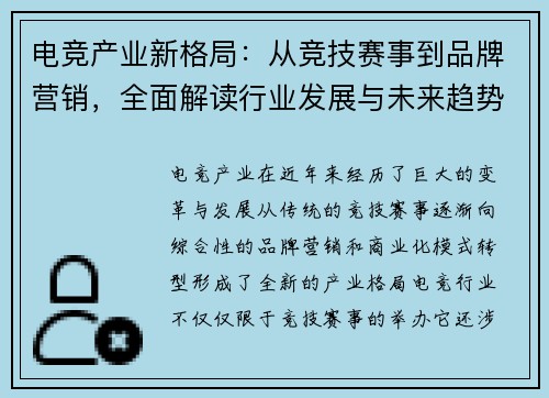 电竞产业新格局：从竞技赛事到品牌营销，全面解读行业发展与未来趋势