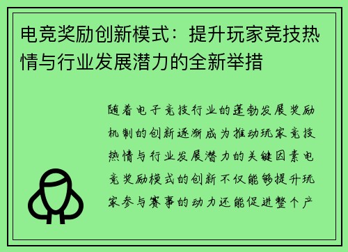 电竞奖励创新模式：提升玩家竞技热情与行业发展潜力的全新举措