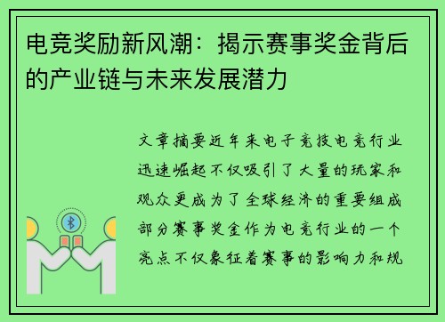 电竞奖励新风潮：揭示赛事奖金背后的产业链与未来发展潜力