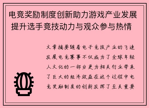 电竞奖励制度创新助力游戏产业发展 提升选手竞技动力与观众参与热情