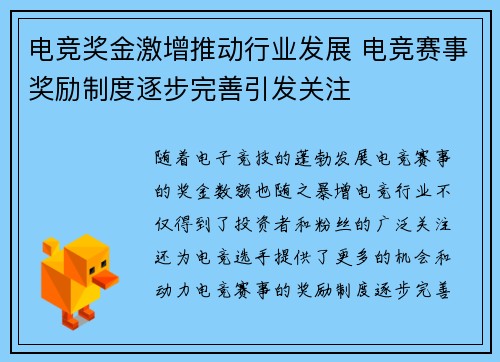 电竞奖金激增推动行业发展 电竞赛事奖励制度逐步完善引发关注