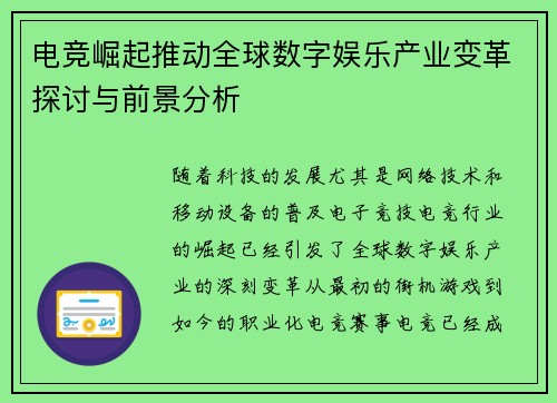 电竞崛起推动全球数字娱乐产业变革探讨与前景分析