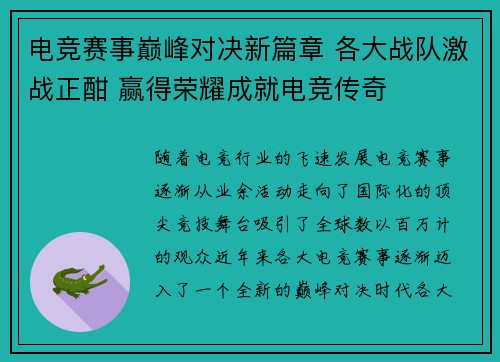 电竞赛事巅峰对决新篇章 各大战队激战正酣 赢得荣耀成就电竞传奇