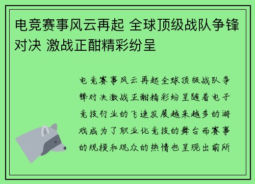 电竞赛事风云再起 全球顶级战队争锋对决 激战正酣精彩纷呈