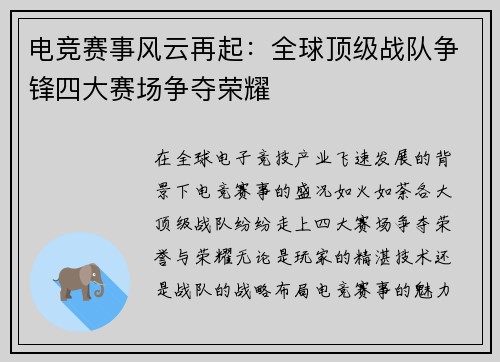 电竞赛事风云再起：全球顶级战队争锋四大赛场争夺荣耀