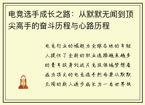 电竞选手成长之路：从默默无闻到顶尖高手的奋斗历程与心路历程