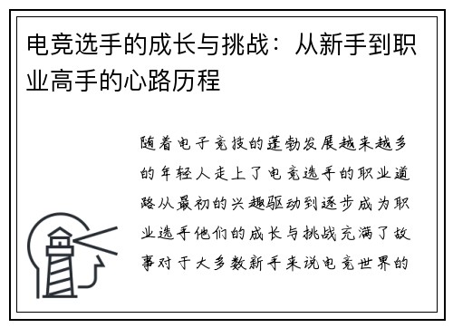 电竞选手的成长与挑战：从新手到职业高手的心路历程