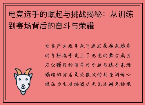电竞选手的崛起与挑战揭秘：从训练到赛场背后的奋斗与荣耀