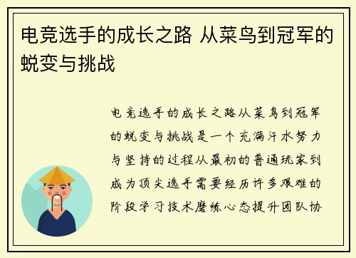 电竞选手的成长之路 从菜鸟到冠军的蜕变与挑战