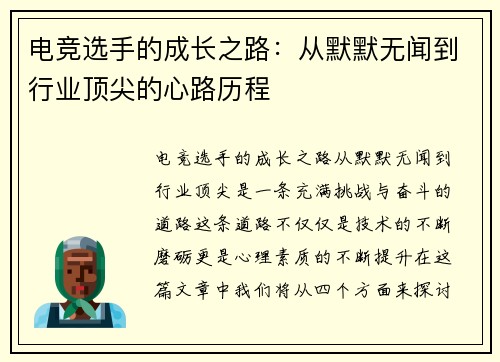 电竞选手的成长之路：从默默无闻到行业顶尖的心路历程