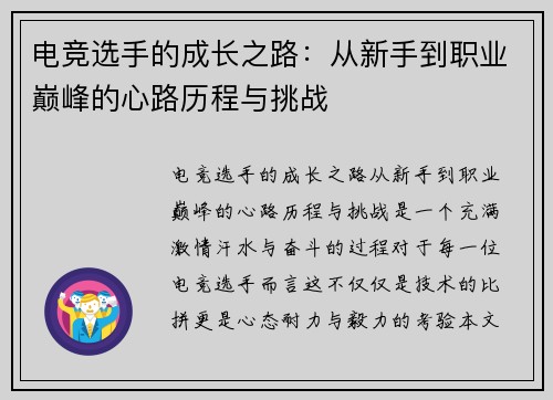 电竞选手的成长之路：从新手到职业巅峰的心路历程与挑战