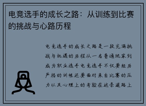 电竞选手的成长之路：从训练到比赛的挑战与心路历程