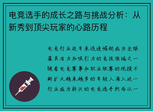 电竞选手的成长之路与挑战分析：从新秀到顶尖玩家的心路历程