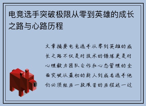 电竞选手突破极限从零到英雄的成长之路与心路历程