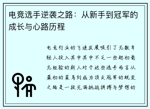 电竞选手逆袭之路：从新手到冠军的成长与心路历程