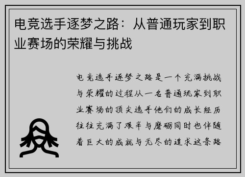 电竞选手逐梦之路：从普通玩家到职业赛场的荣耀与挑战